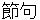 sekku