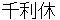 sennnorikyuu