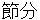 setsubunn
