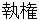 shikkenn