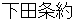shimodajyouyaku