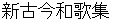 shinnkokinnwakashyuu