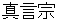 shinngonnshyuu