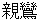 shinnrann