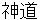shinntou