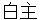 shiranushi