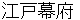 edobakuhu