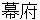 bakuhu
