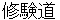 shyugenndou