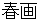 shyunnga