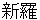 shiragi
