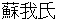 sogashi