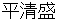 tairanokiyomori