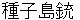 tanegashimajyuu