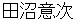 tanumaokitsugu