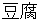 touhu