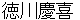 tokugawayoshinobu