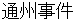 tsuushyuujikenn