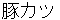 tonnkatsu
