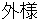 tozama