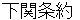 shimonosekijyouyaku