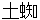 tsuchigumo