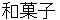 wagashi