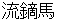yabusame
