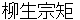 yagyuumunenori