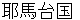 yamataikoku