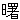 akebono