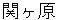 sekigahara
