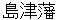 shimaZuhann