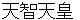 tennjitennnou