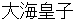 ooamanoooji