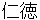 ninntoku