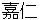 yoshihito
