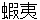 emishi