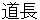 michinaga