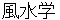 huusuigaku