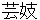 geigi