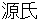 minamotoshi