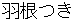 hanetsuki