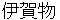 igamono