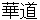 kadou