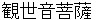 kannzeonnbosatsu