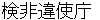 kebiishichyou