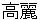 koma