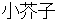 kokeshi