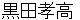 kurodayoshitaka
